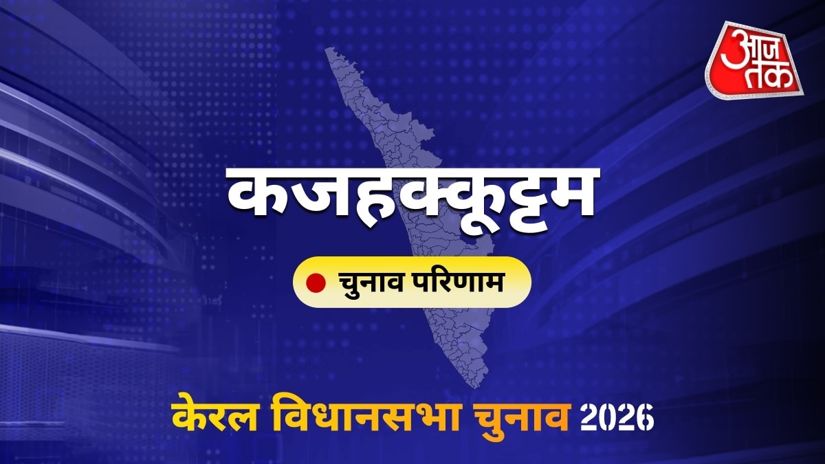 कजहक्कूट्टम सीट विधानसभा चुनाव परिणाम 2026