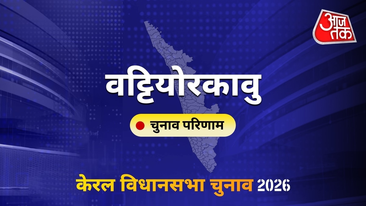 वट्टियोरकावु सीट विधानसभा चुनाव परिणाम 2026