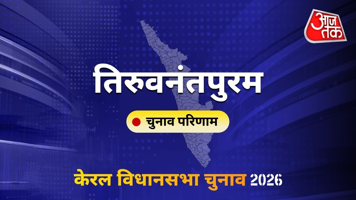 तिरुवनंतपुरम सीट विधानसभा चुनाव परिणाम 2026