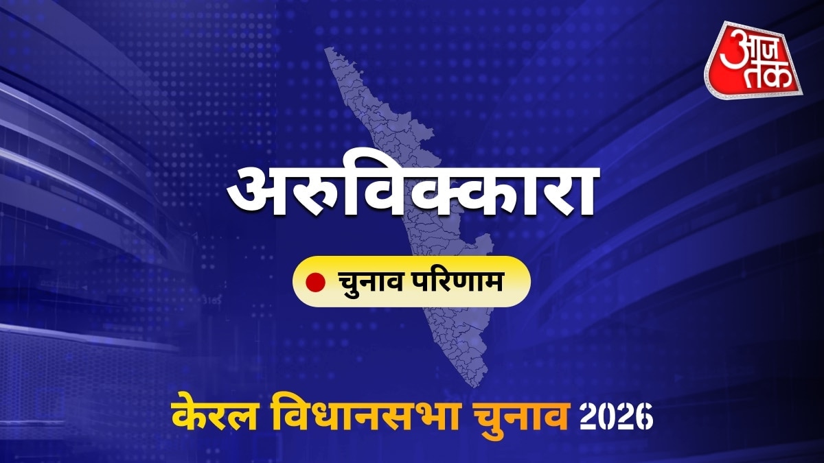 अरुविक्कारा सीट विधानसभा चुनाव परिणाम 2026