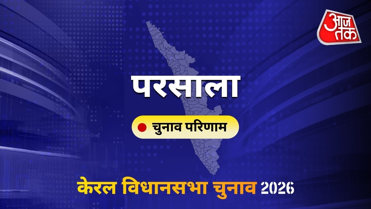 परसाला सीट विधानसभा चुनाव परिणाम 2026