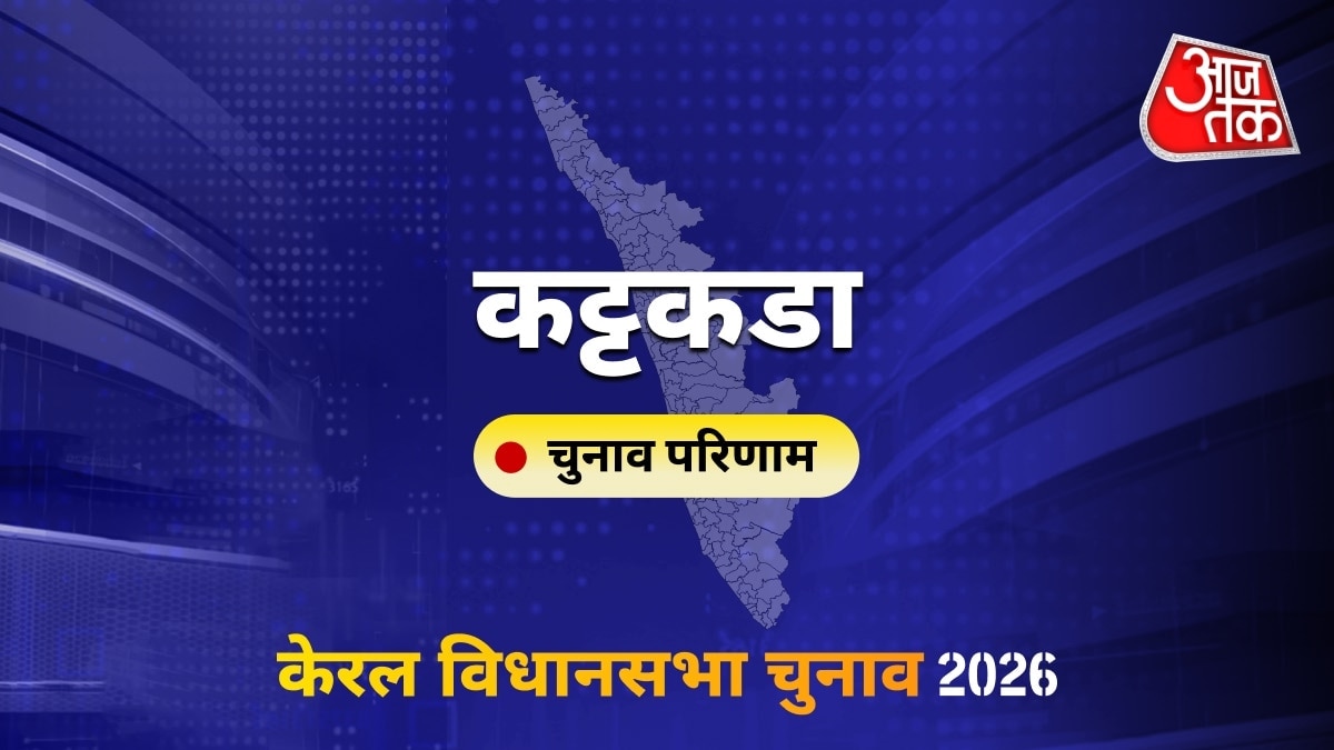 कट्टकडा सीट विधानसभा चुनाव परिणाम 2026