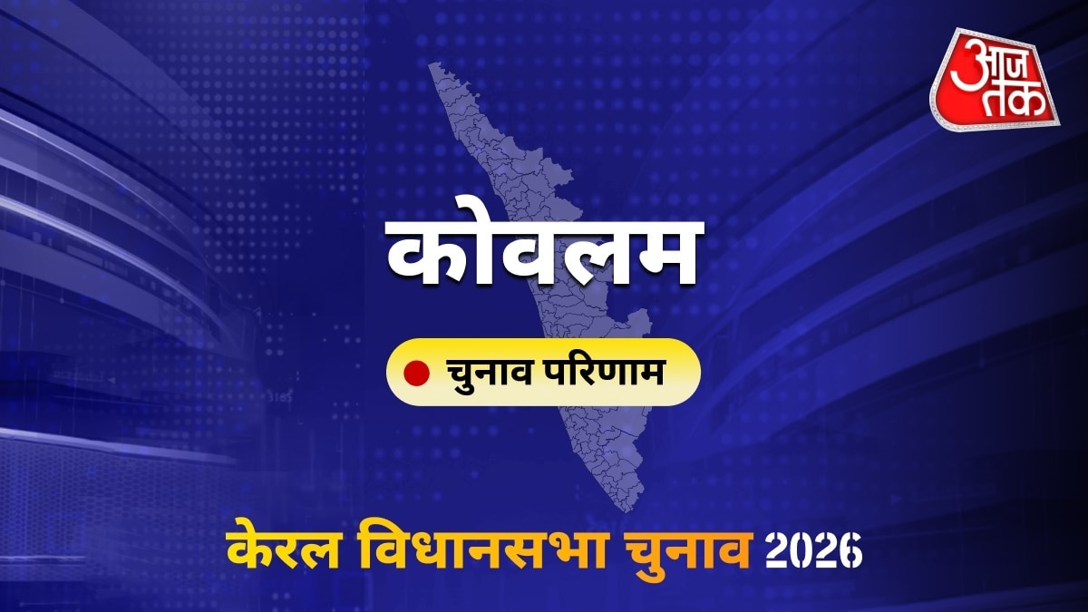 कोवलम सीट विधानसभा चुनाव परिणाम 2026