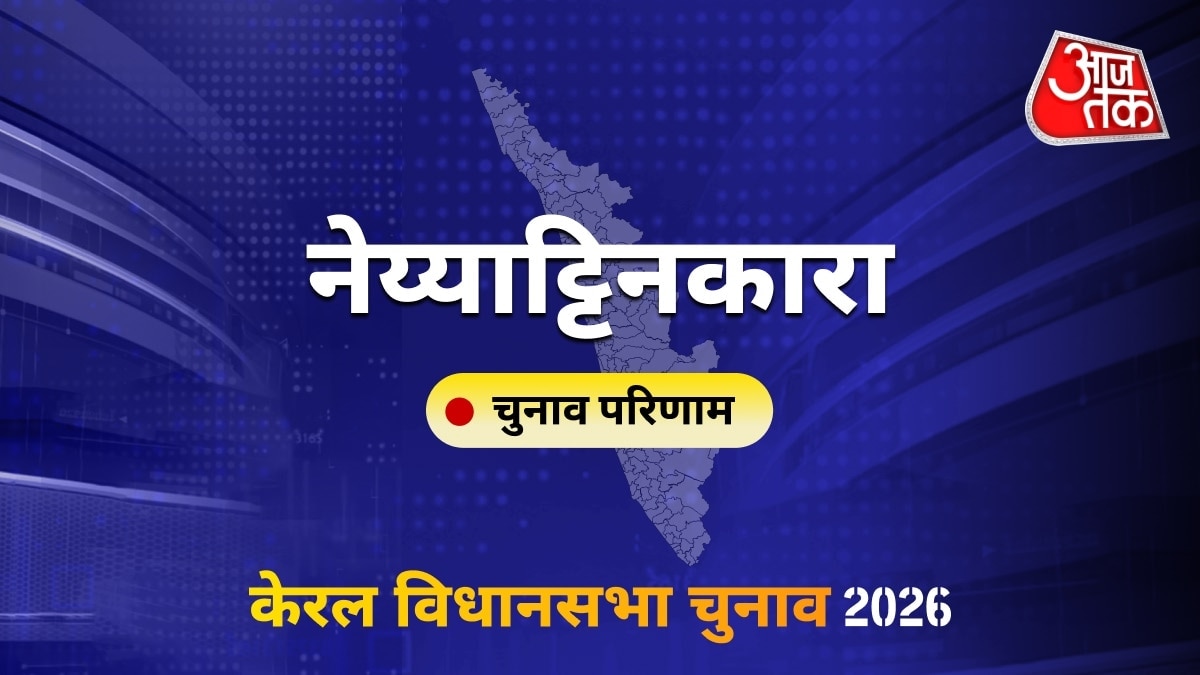 नेय्याट्टिनकारा सीट विधानसभा चुनाव परिणाम 2026