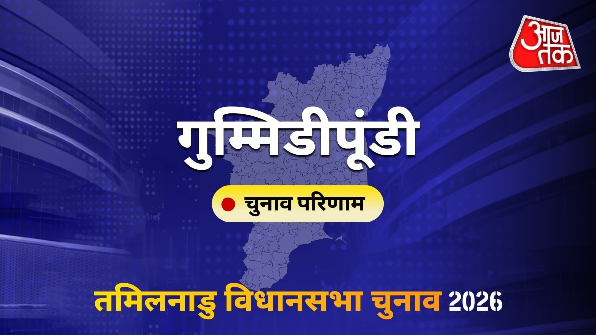 गुम्मिडीपूंडी सीट विधानसभा चुनाव परिणाम 2026