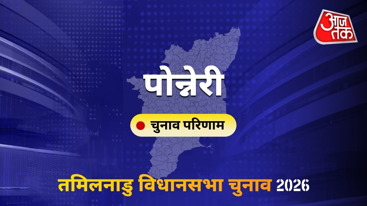 पोन्नेरी सीट विधानसभा चुनाव परिणाम 2026