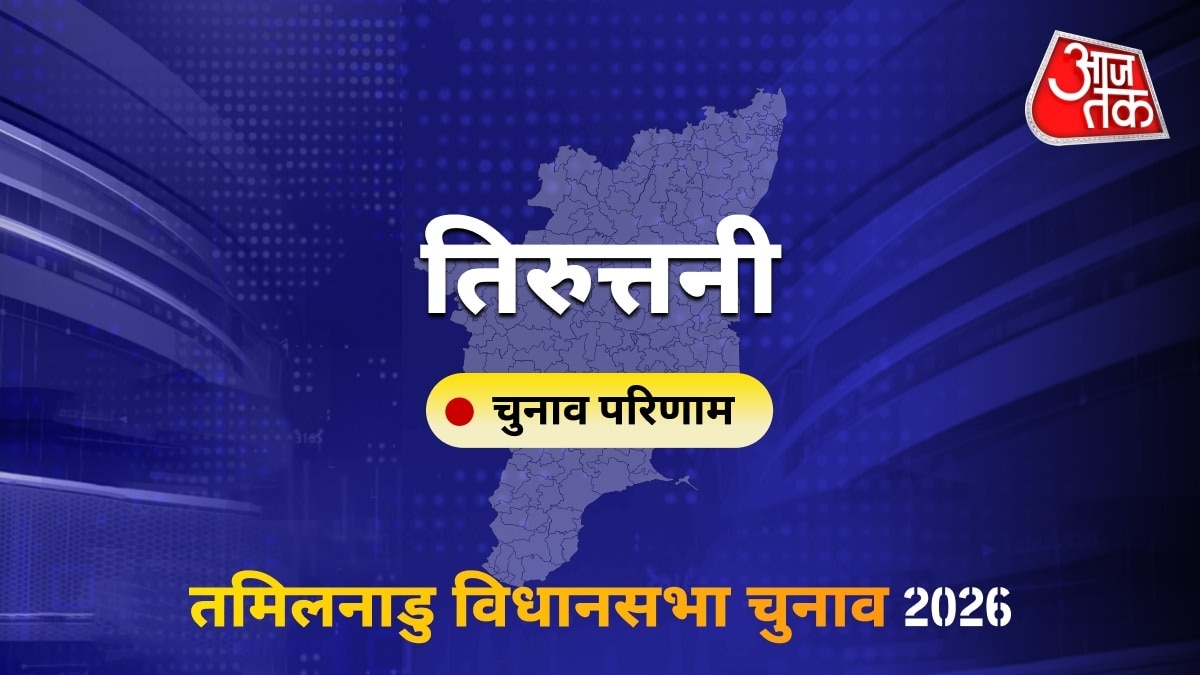 तिरुत्तनी सीट विधानसभा चुनाव परिणाम 2026