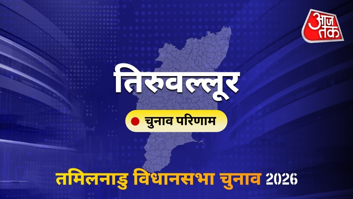 तिरुवल्लूर सीट विधानसभा चुनाव परिणाम 2026