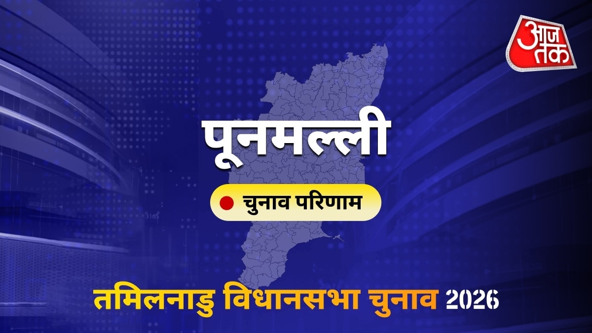 पूनमल्ली सीट विधानसभा चुनाव परिणाम 2026