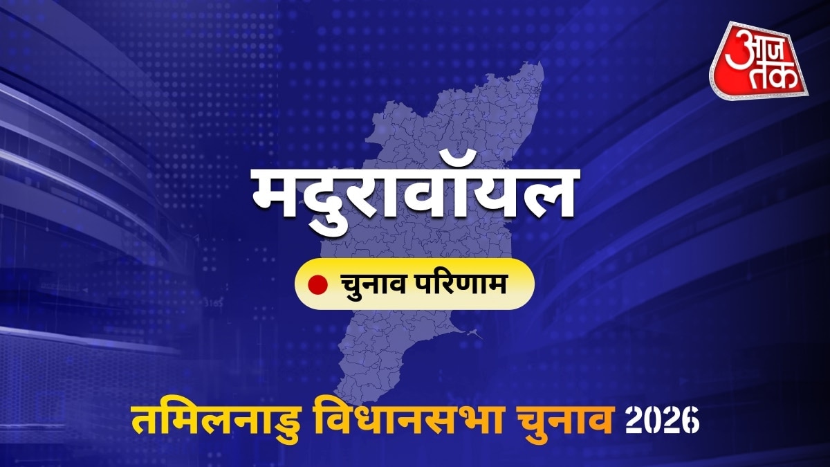 मदुरावॉयल सीट विधानसभा चुनाव परिणाम 2026