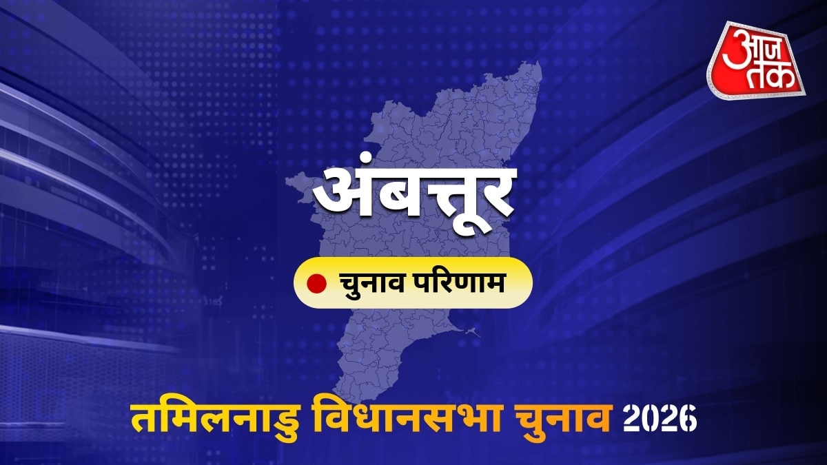 अंबत्तूर सीट विधानसभा चुनाव परिणाम 2026