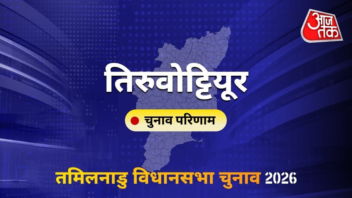 तिरुवोट्टियूर सीट विधानसभा चुनाव परिणाम 2026
