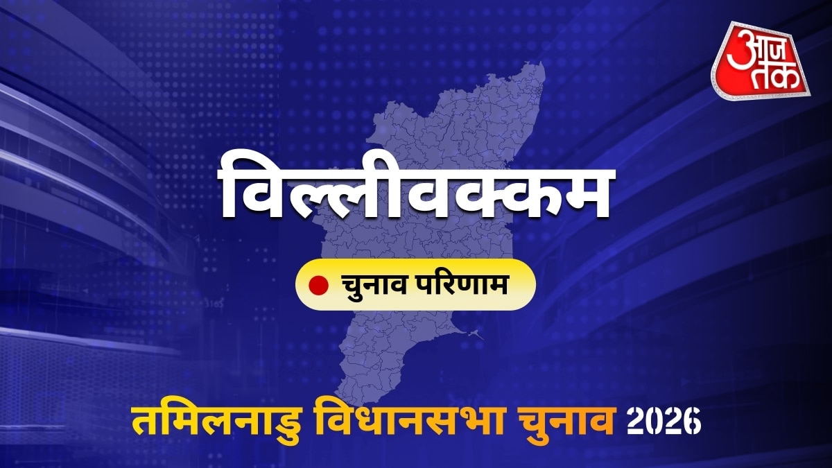 विल्लीवक्कम सीट विधानसभा चुनाव परिणाम 2026