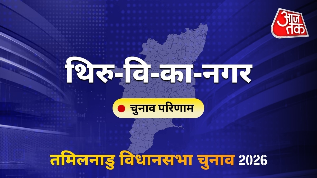 थिरु-वि-का-नगर सीट विधानसभा चुनाव परिणाम 2026