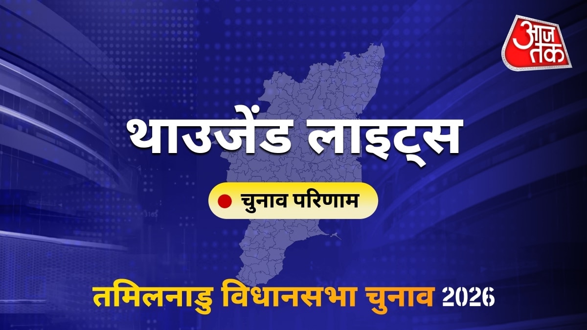 हजार रोशनियां या थाउजेंड लाइट्स सीट विधानसभा चुनाव परिणाम 2026