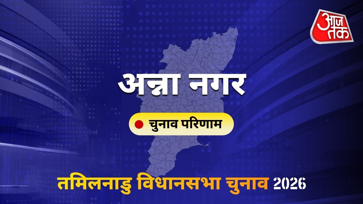 अन्ना नगर सीट विधानसभा चुनाव परिणाम 2026