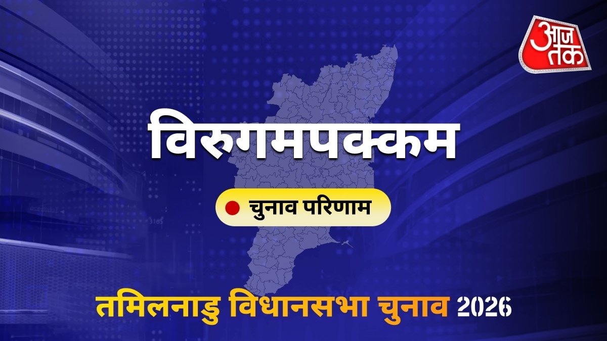 विरुगमपक्कम सीट विधानसभा चुनाव परिणाम 2026