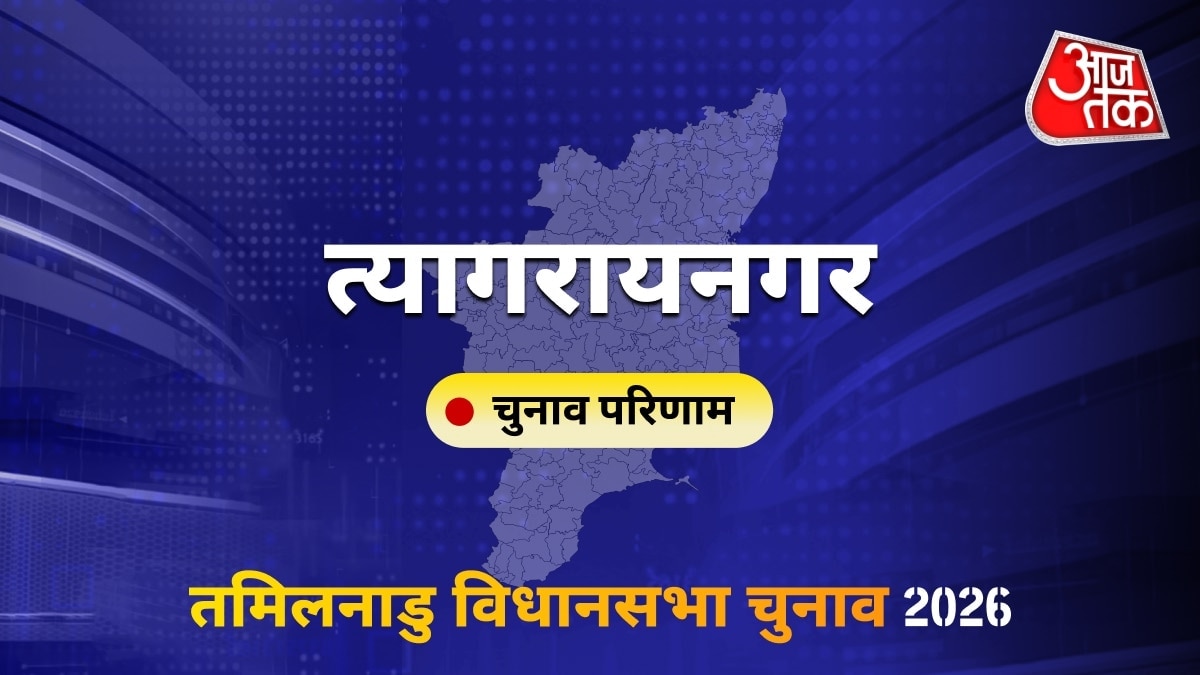 त्यागरायनगर सीट विधानसभा चुनाव परिणाम 2026