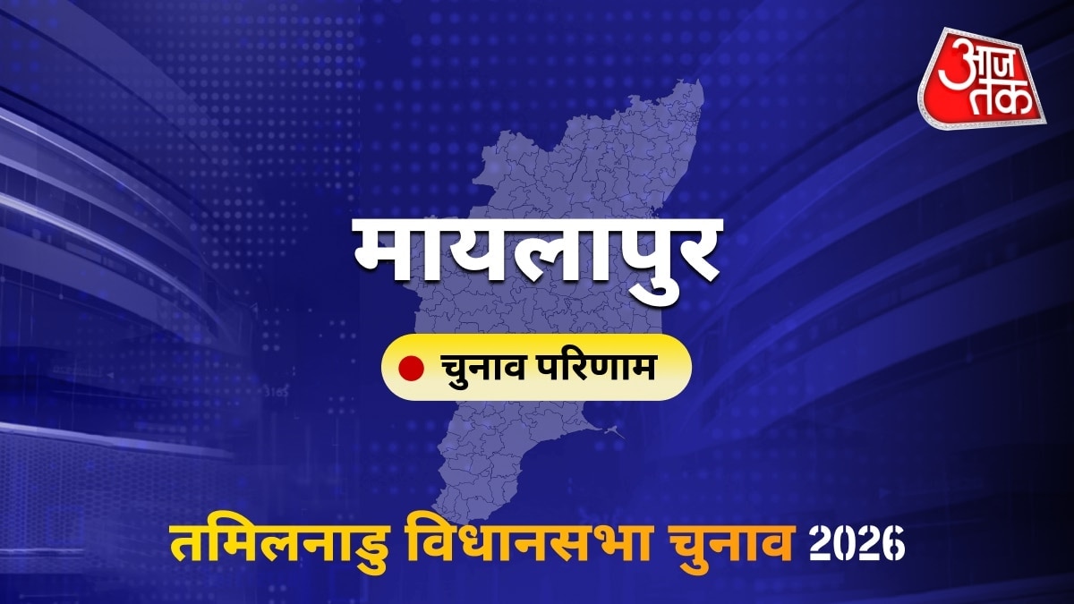 मायलापुर सीट विधानसभा चुनाव परिणाम 2026