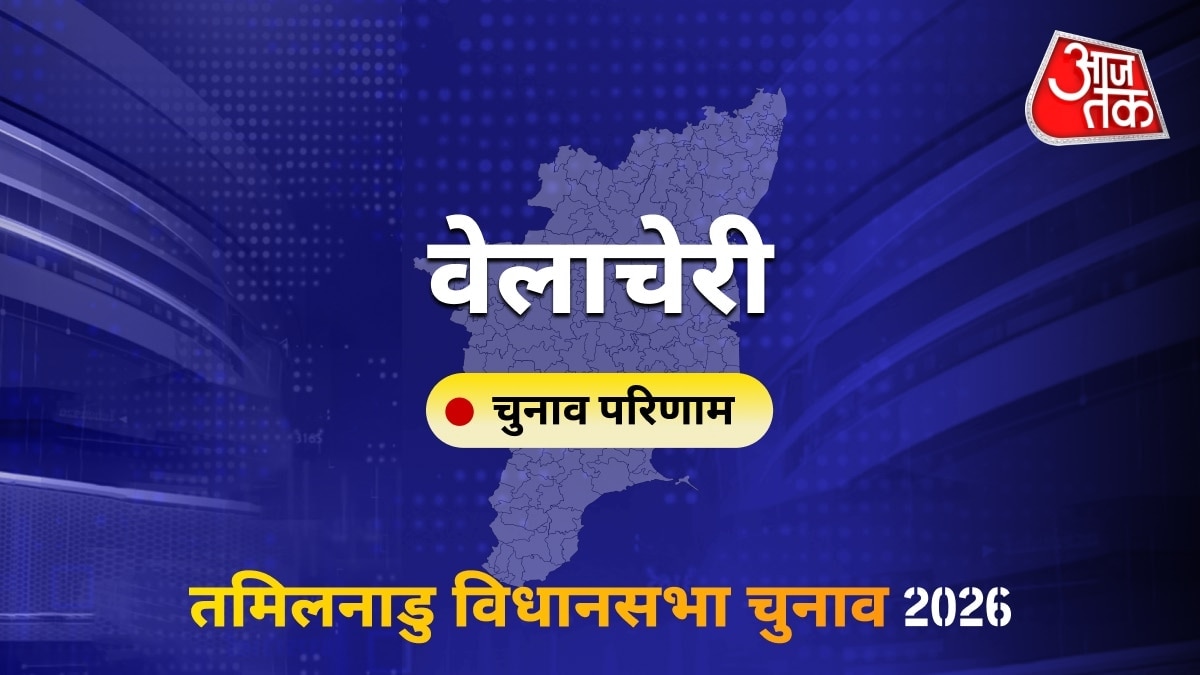 वेलाचेरी सीट विधानसभा चुनाव परिणाम 2026