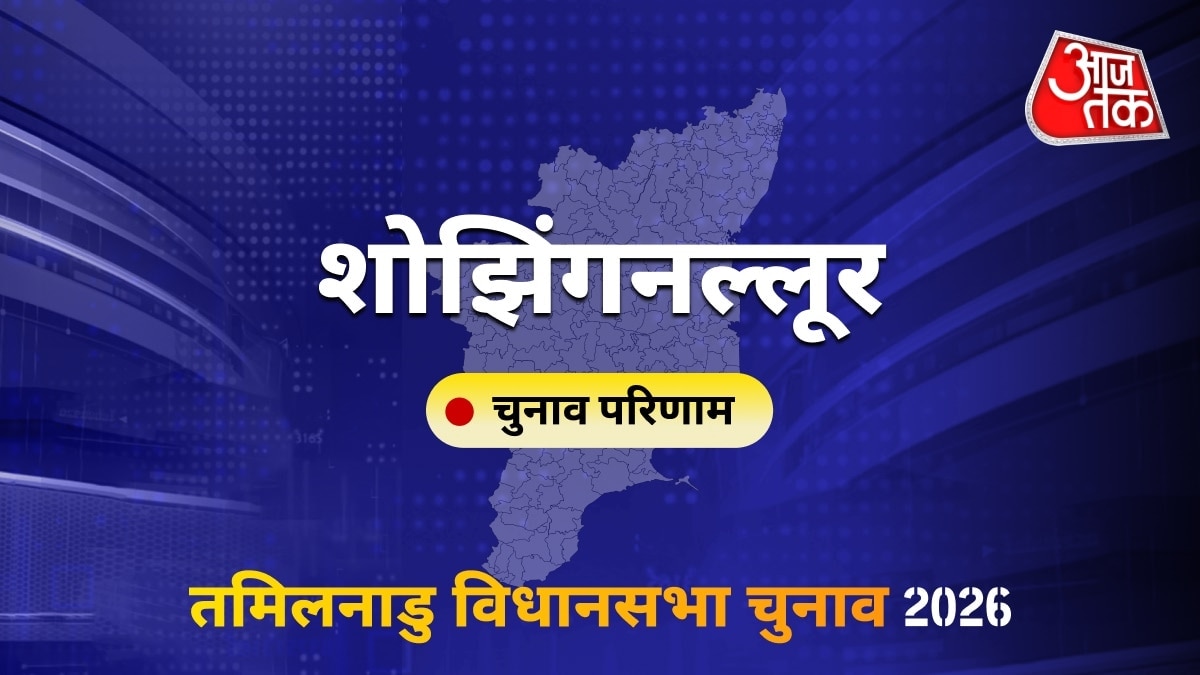 शोझिंगनल्लूर सीट विधानसभा चुनाव परिणाम 2026