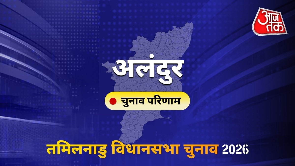 अलंदुर सीट विधानसभा चुनाव परिणाम 2026