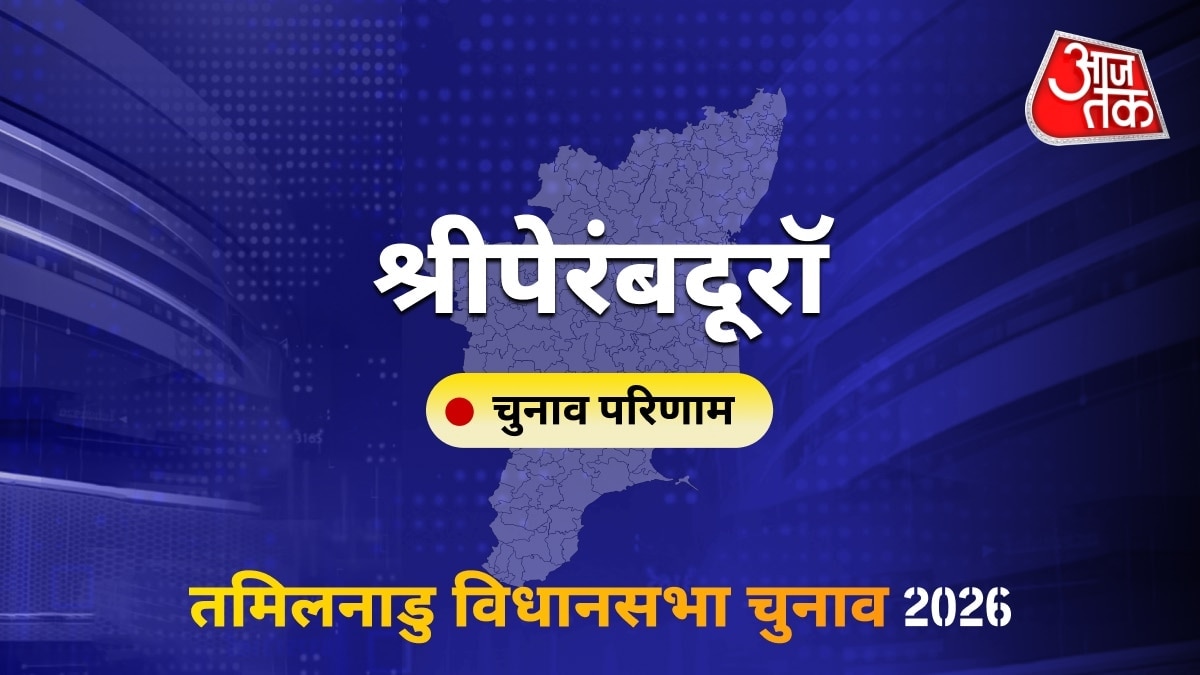 श्रीपेरंबदूरॉ सीट विधानसभा चुनाव परिणाम 2026