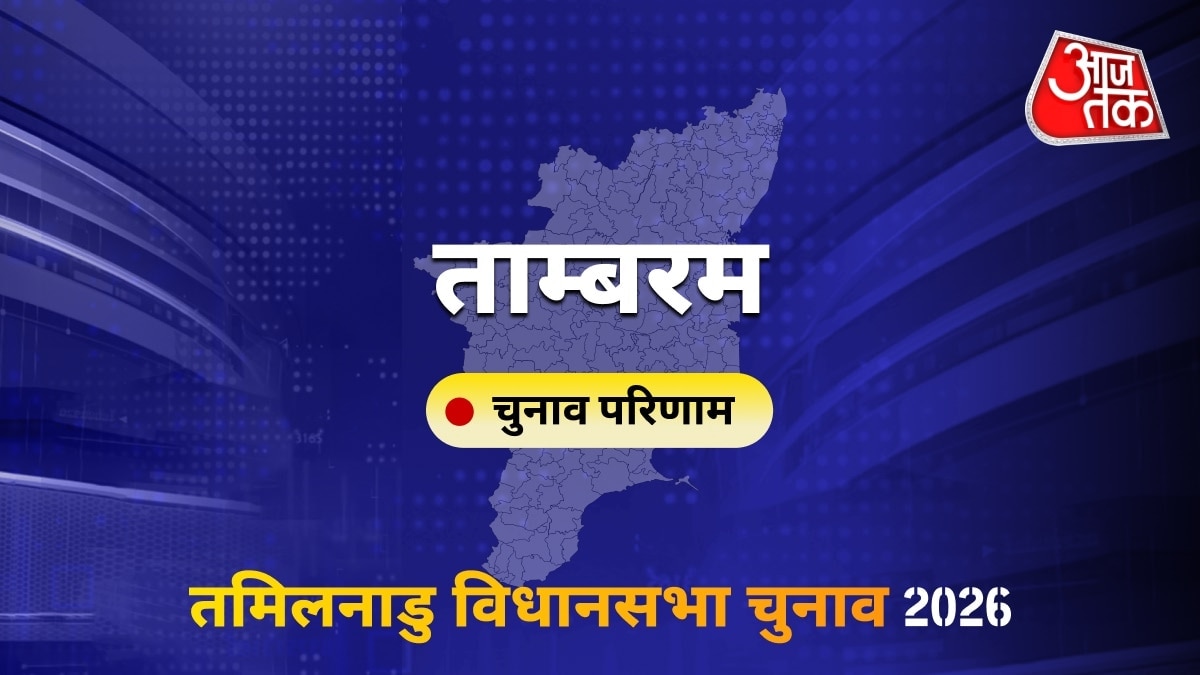 ताम्बरम सीट विधानसभा चुनाव परिणाम 2026