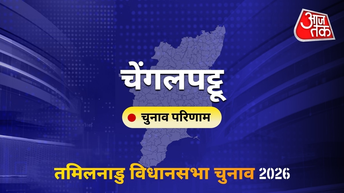 चेंगलपट्टू सीट विधानसभा चुनाव परिणाम 2026