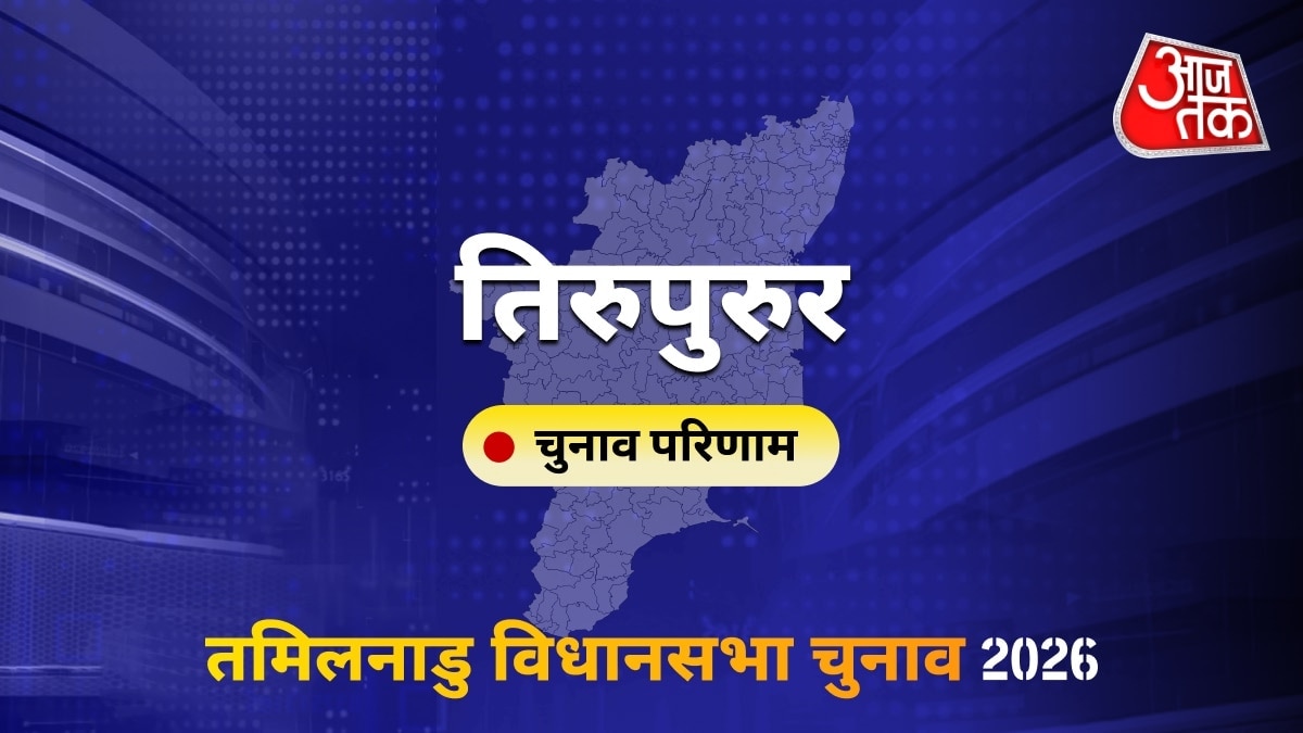 तिरुपुरुर सीट विधानसभा चुनाव परिणाम 2026
