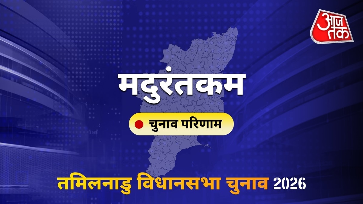 मदुरंतकम सीट विधानसभा चुनाव परिणाम 2026