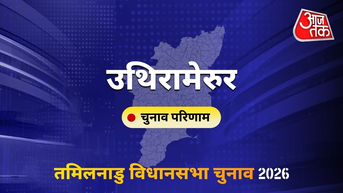 उथिरामेरुर सीट विधानसभा चुनाव परिणाम 2026