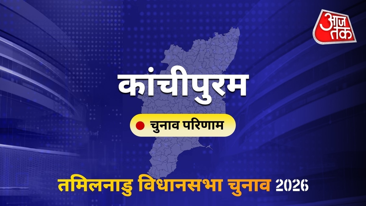 कांचीपुरम सीट विधानसभा चुनाव परिणाम 2026