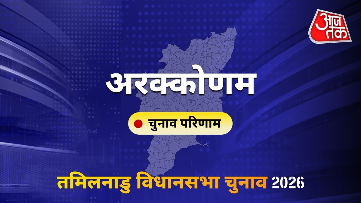 अरक्कोणम सीट विधानसभा चुनाव परिणाम 2026