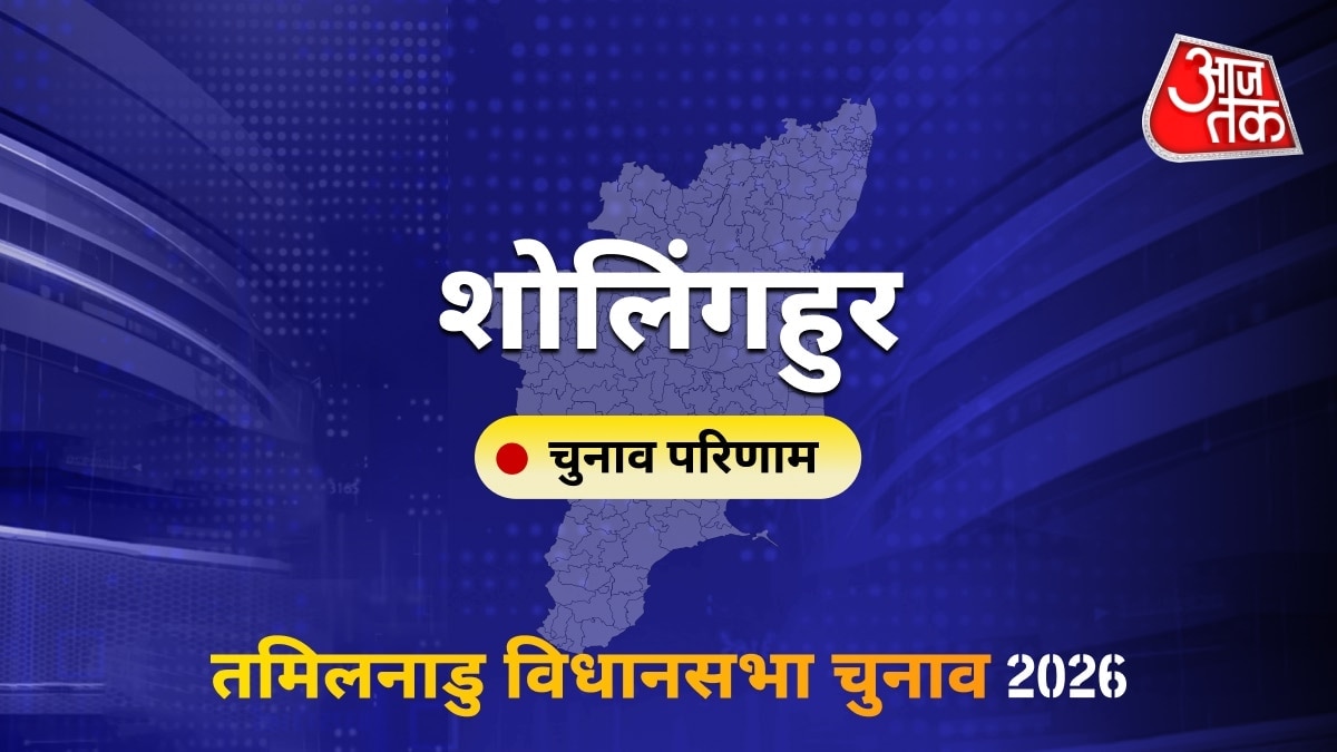 शोलिंगहुर सीट विधानसभा चुनाव परिणाम 2026