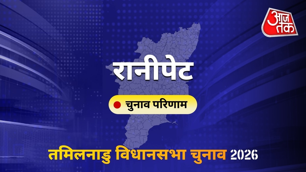 रानीपेट सीट विधानसभा चुनाव परिणाम 2026