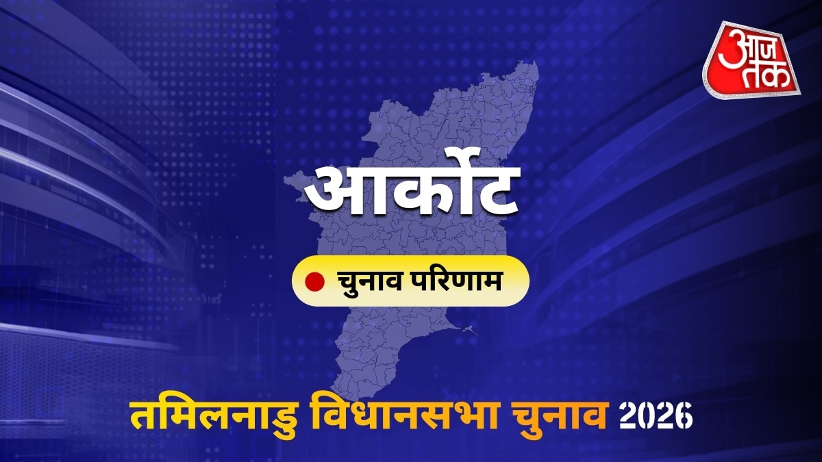 आर्कोट सीट विधानसभा चुनाव परिणाम 2026