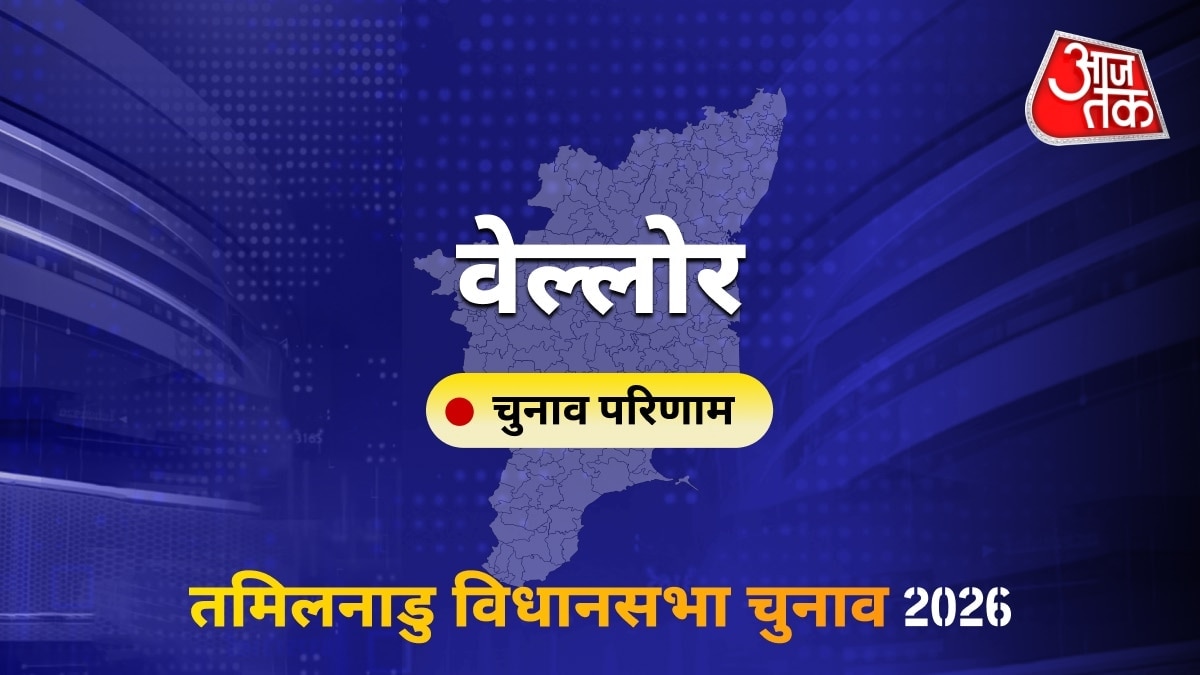 वेल्लोर सीट विधानसभा चुनाव परिणाम 2026