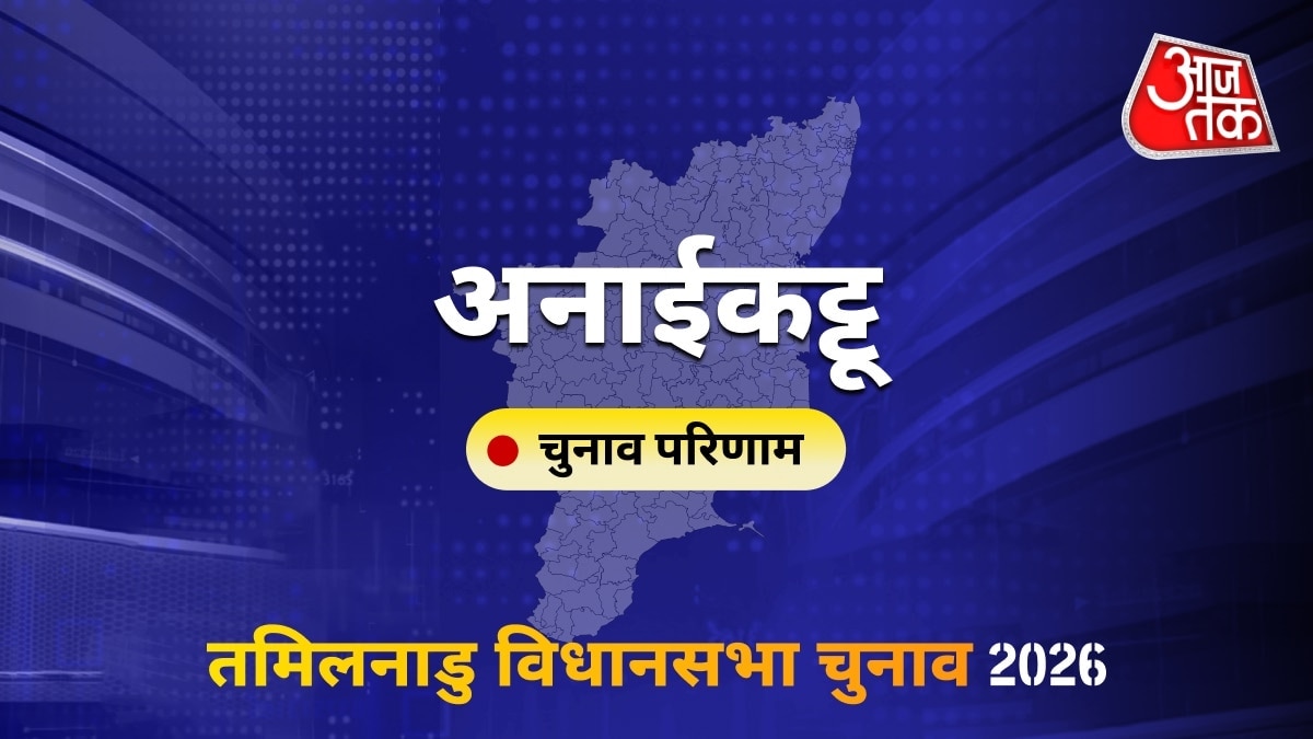 अनाईकट्टू सीट विधानसभा चुनाव परिणाम 2026