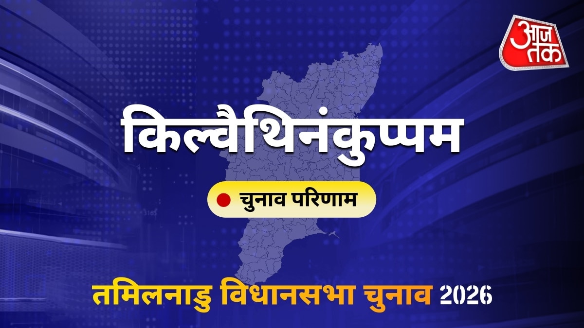 किल्वैथिनंकुप्पम सीट विधानसभा चुनाव परिणाम 2026