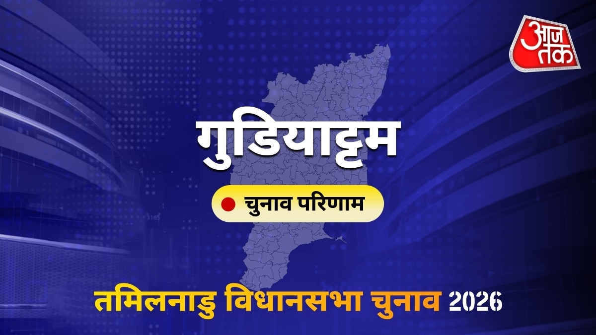 गुडियाट्टम सीट विधानसभा चुनाव परिणाम 2026