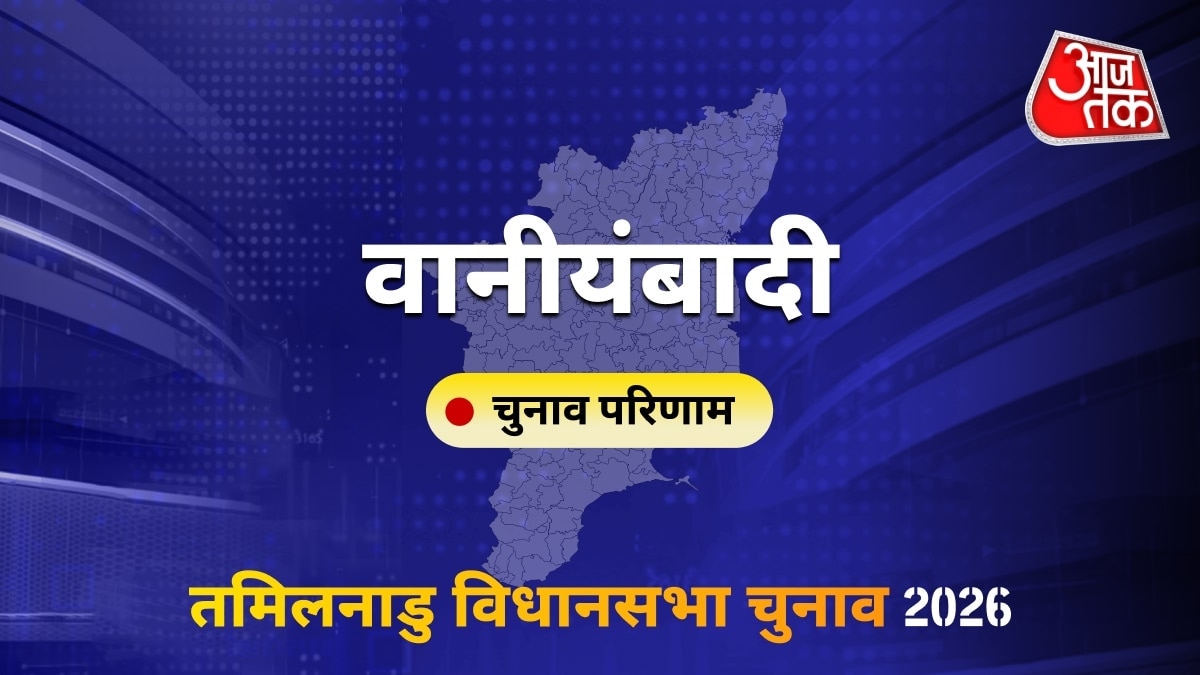 वानीयंबादी सीट विधानसभा चुनाव परिणाम 2026