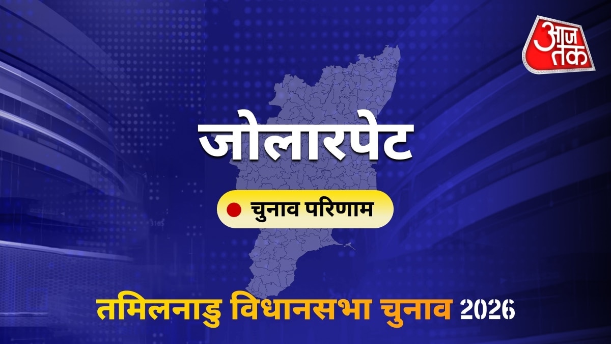 जोलारपेट सीट विधानसभा चुनाव परिणाम 2026