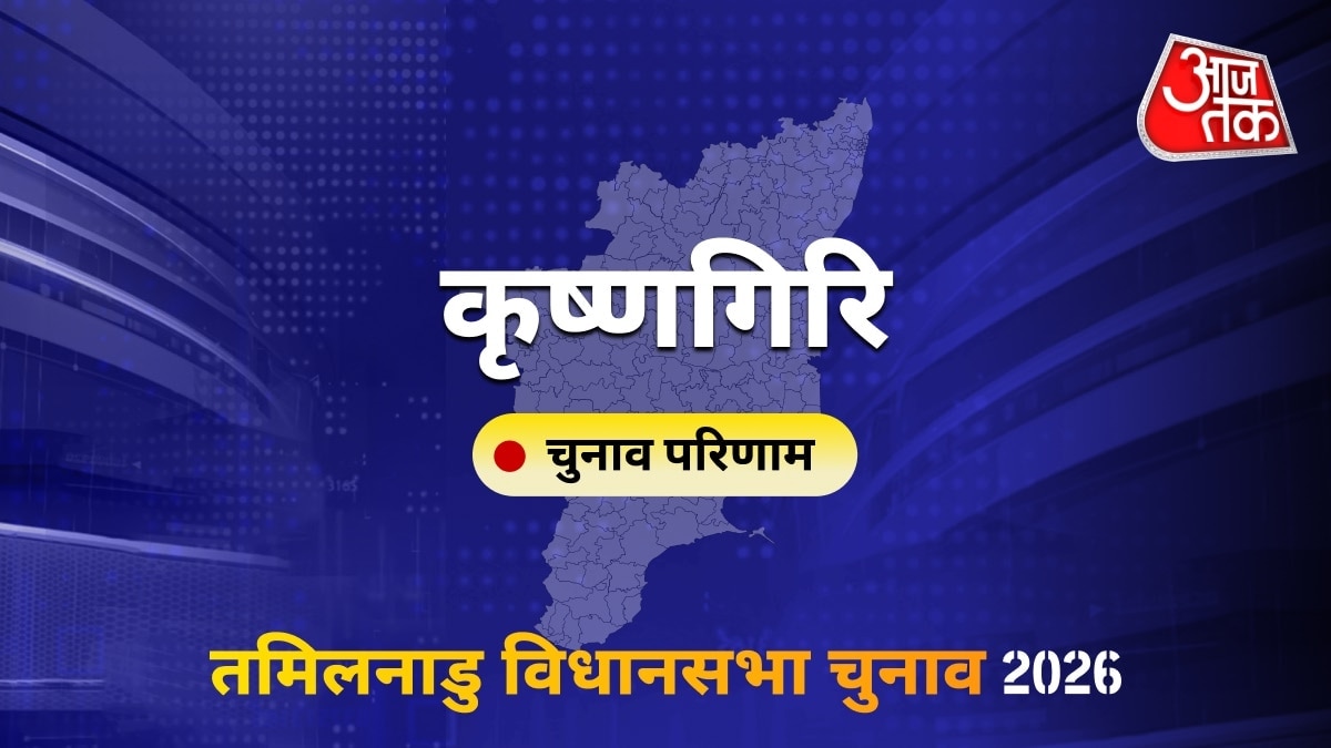 कृष्णगिरि सीट विधानसभा चुनाव परिणाम 2026