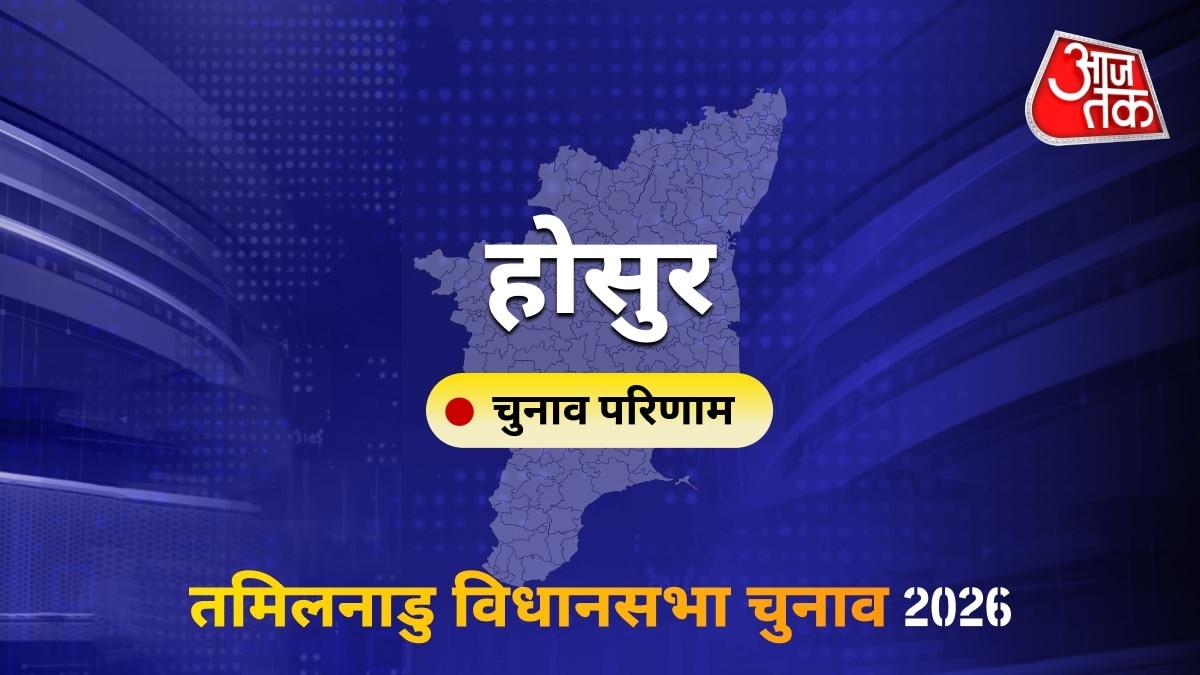 होसुर सीट विधानसभा चुनाव परिणाम 2026