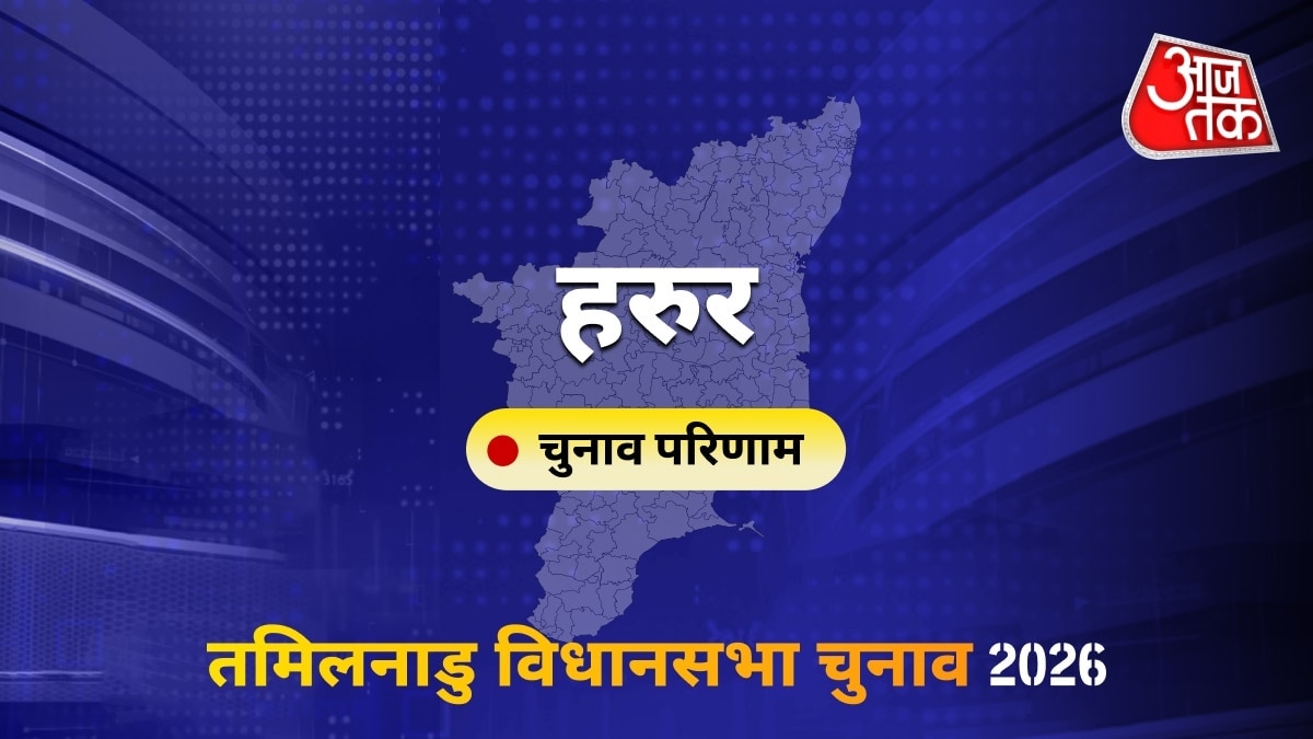 हरुर सीट विधानसभा चुनाव परिणाम 2026
