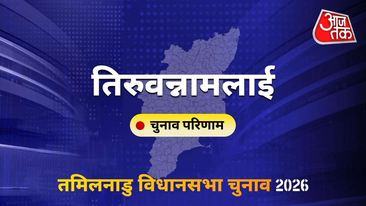 तिरुवन्नामलाई सीट विधानसभा चुनाव परिणाम 2026