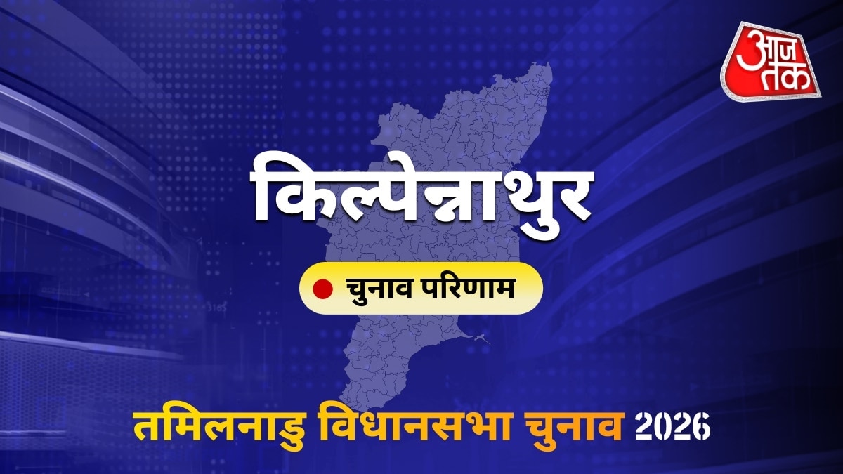 किल्पेन्नाथुर सीट विधानसभा चुनाव परिणाम 2026