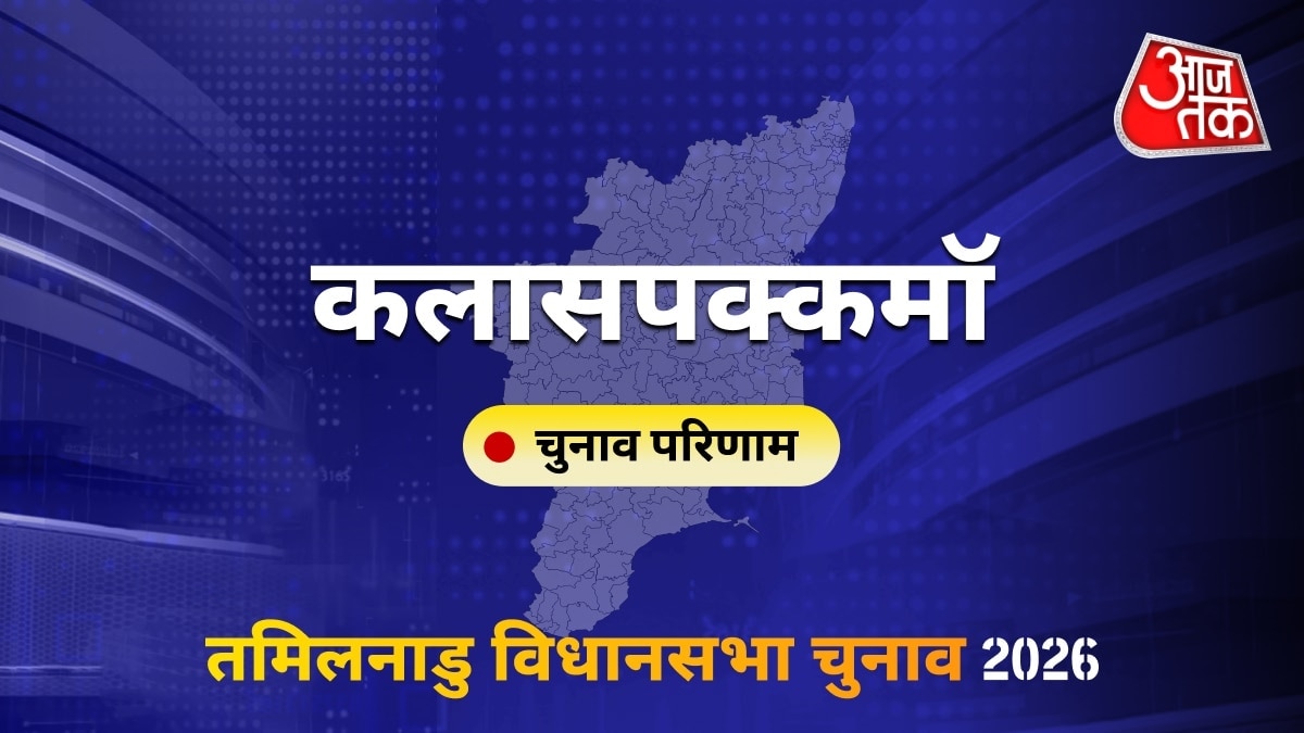 कलासपक्कमॉ सीट विधानसभा चुनाव परिणाम 2026