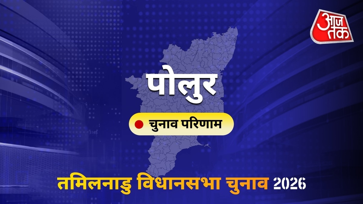 पोलुर सीट विधानसभा चुनाव परिणाम 2026
